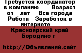 Требуется координатор в компанию Avon.Возраст от 18лет. - Все города Работа » Заработок в интернете   . Красноярский край,Бородино г.